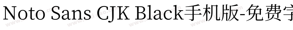 Noto Sans CJK Black手机版字体转换